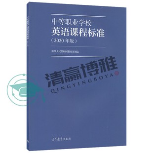 正版 中等职业学校英语课程标准(2020年版) 9787040539998 高等教育出版社 中华人民共和国教育部制定 中职课程标准