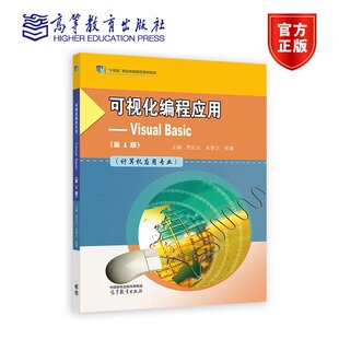 贾长云 朱香卫 张建 可视化编程应用——Visual 高等教育出版 第4版 十四五职业教育国家规划教材9787040573831 社 Basic