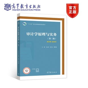 黄莉娟 第三版 王生根 审计学原理与实务 十三五 高等教育出版 新准则 9787040571615 第3版 社 新税率 职业教育规划教材 朱庆仙