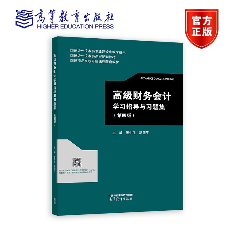 高级财务会计学习指导与习题集（第四版） 黄中生、路国平 国家一流本科专业建设点教学成果 9787040597288 高等教育出版社