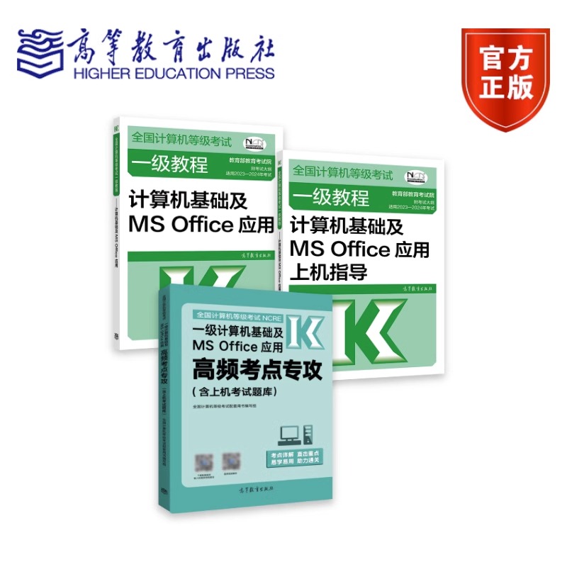 2023年版高教版全国计算机等级