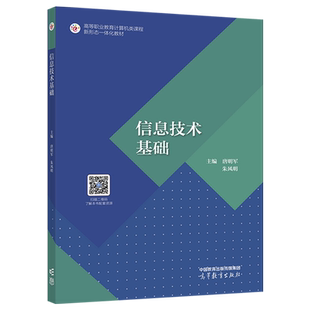 唐明军 高等教育出版 朱风明 9787040587982 社 高等职业教育计算机类课程新形态一体化教材 信息技术基础