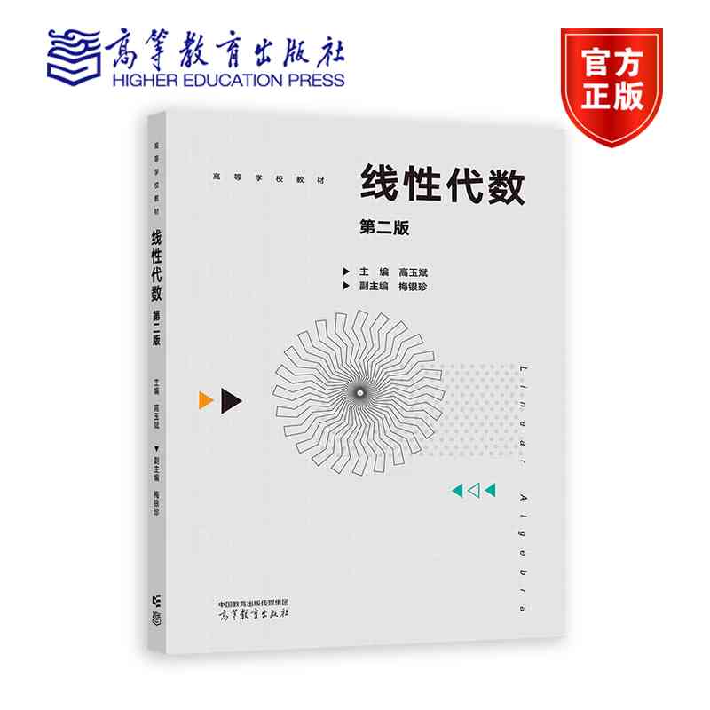 正版新书 线性代数 第二版 高玉斌 梅银珍 高等学校教材 9787040621839 高等教育出版社