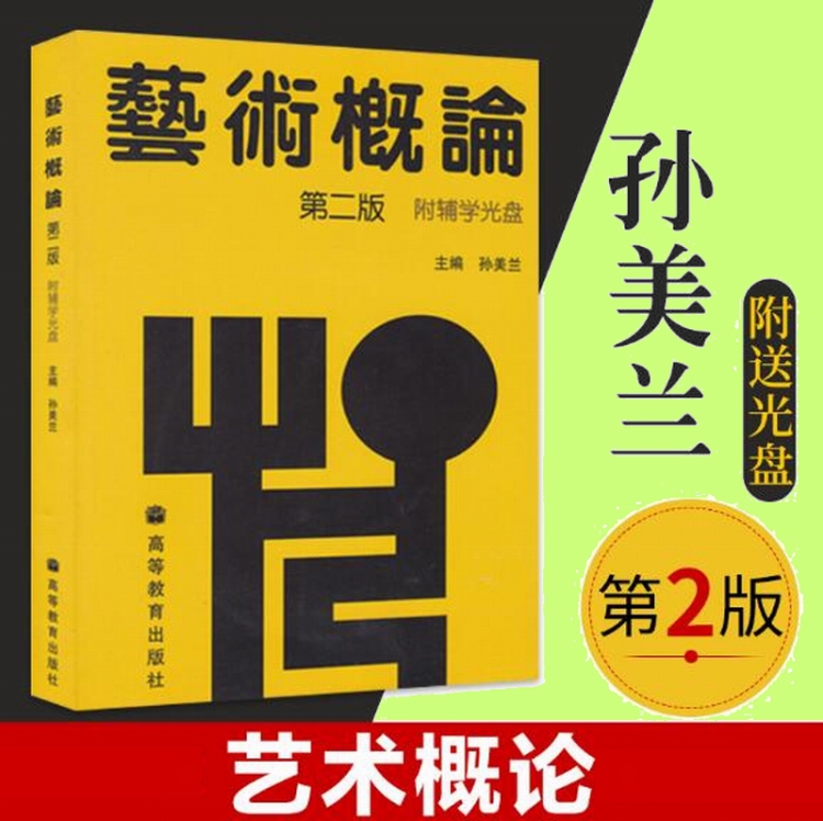 艺术概论(第2版) 孙美兰 (附辅学光盘1张) 自考教材00504 0504 高等教育出版社