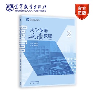 陈声威 王健芳 普通高等教育十一五国家规划教材第二版 9787040604825 社 大学英语泛读教程2 高等教育出版 第四版