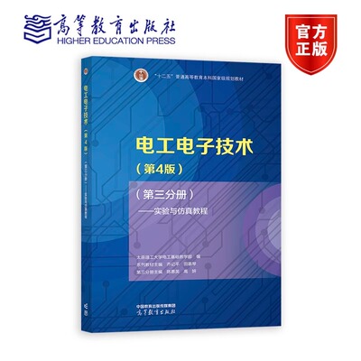 电工电子技术（第4版）（第三分册）——实验与仿真教程 太原理工大学电工基础教学部 编 系列教材 9787040589504 高等教育出版社