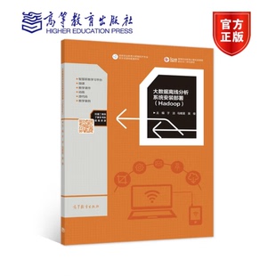 部署Hadoop高等职业教育计算机类课程新形态一体化教材 马维旻 高等教育出版 大数据离线分析系统安装 于洁 9787040579703 社 吴俊