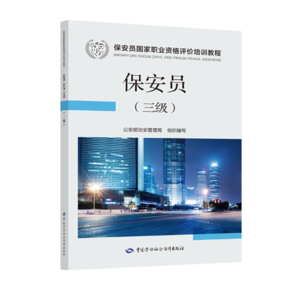 保安员 三级 国家职业资格评价培训教程 保安员考试指定用书 公安部治安管理局组织编写 9787516742334 中国劳动社会保障出版社
