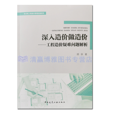 深入造价疑难问题解析胡跃全过程