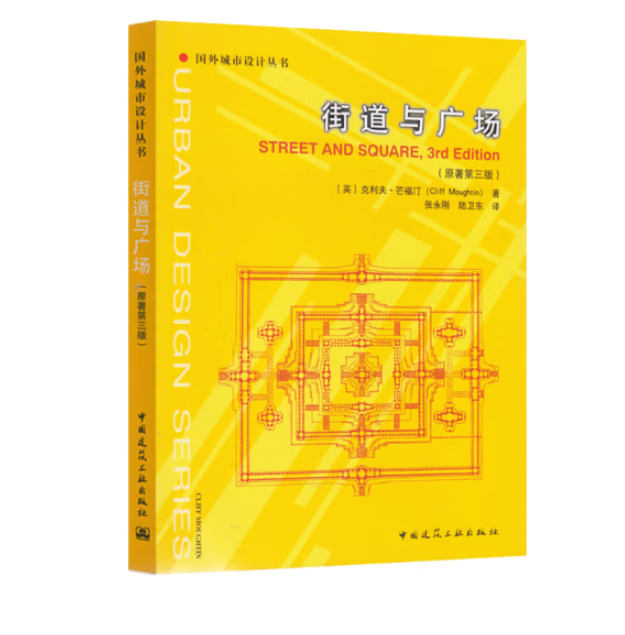 街道与广场（原著第三版）[英]克利夫·芒福汀著国外城市设计丛书 9787112267163中国建筑工业出版社