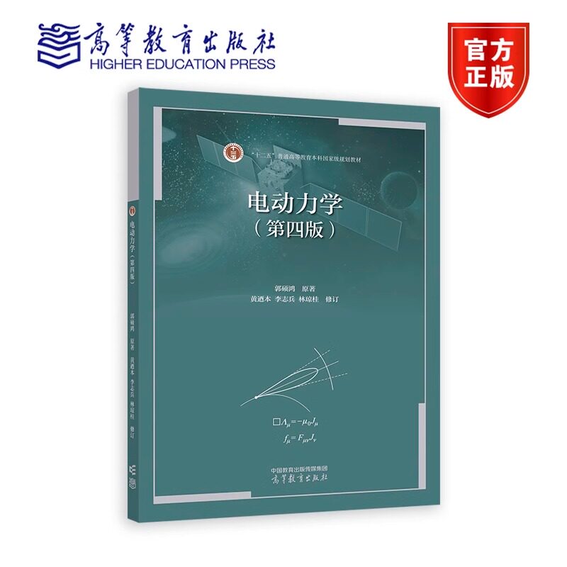 电动力学 第四版 郭硕鸿原著,黄迺本 李志兵 林琼桂修订 十二五普通