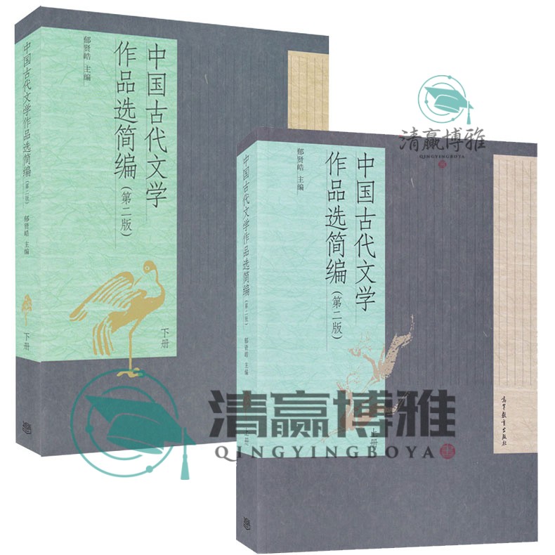 中国古代文学作品选简编 第二版 上册+下册 共2本 郁贤皓 高等教育出版社 古代文学研究用书