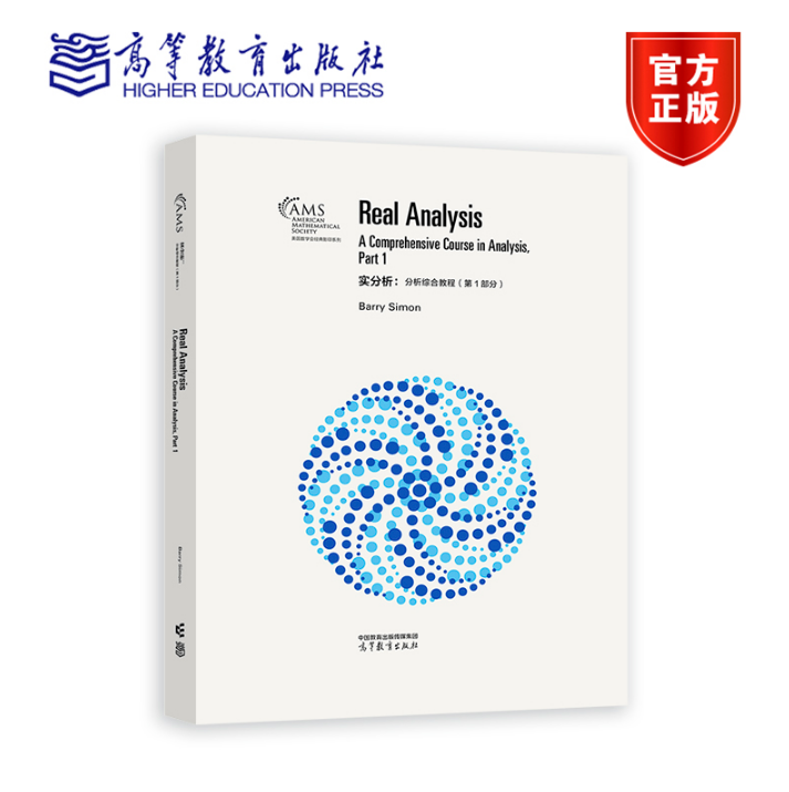 实分析：分析综合教程（第1部分）影印版 Barry Simon 9787040593068高等教育出版社