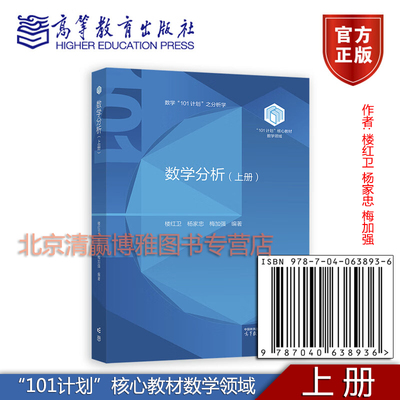 正版新书 数学分析 上册 楼红卫 杨家忠 梅加强  101计划核心教材数学领域 9787040638936 高等教育出版社