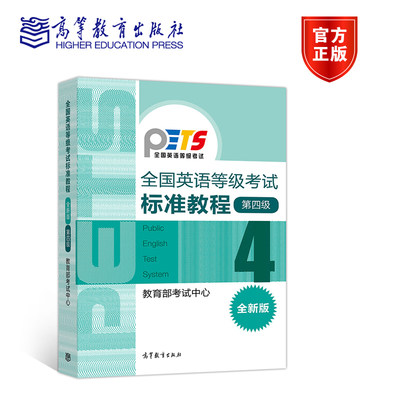 全国英语等级考试标准教程（全新版）第4级 教育部考试中心 高等教育出版社 教育部考试中心pets4全国英语等级考试大纲配套