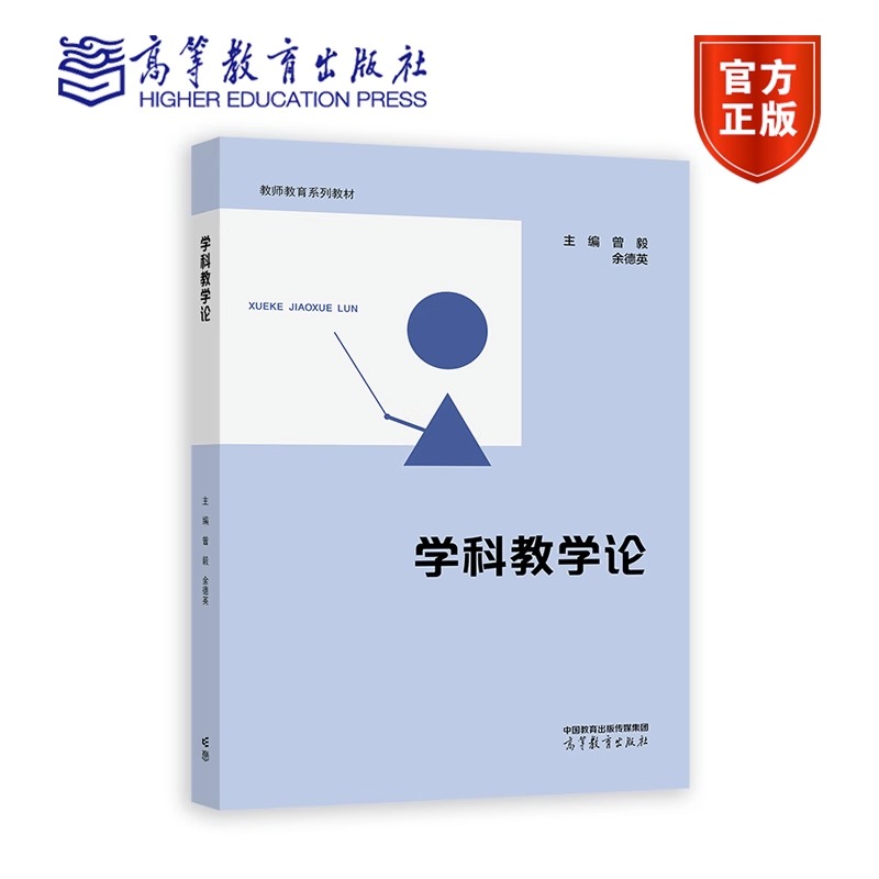 学科教学论高等教育出版社