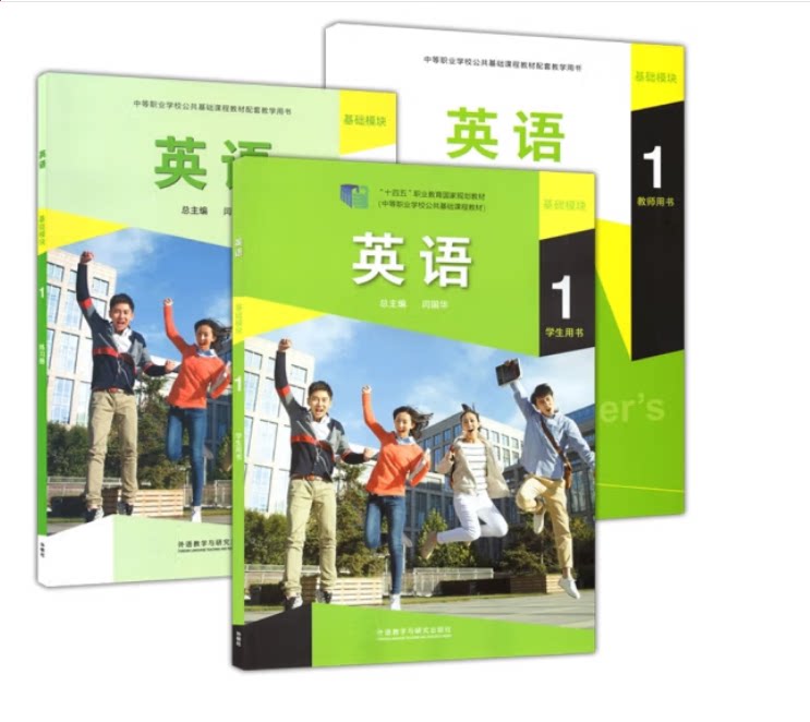 3本 外研社 英语基础模块1学生用书 练习册(含答案) 教师用书 中职