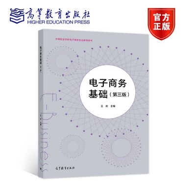 电子商务基础 第三版 王欣 第3版 中等职业学校电子商务教学用书 9787040436419 中职教材 高等教育出版社