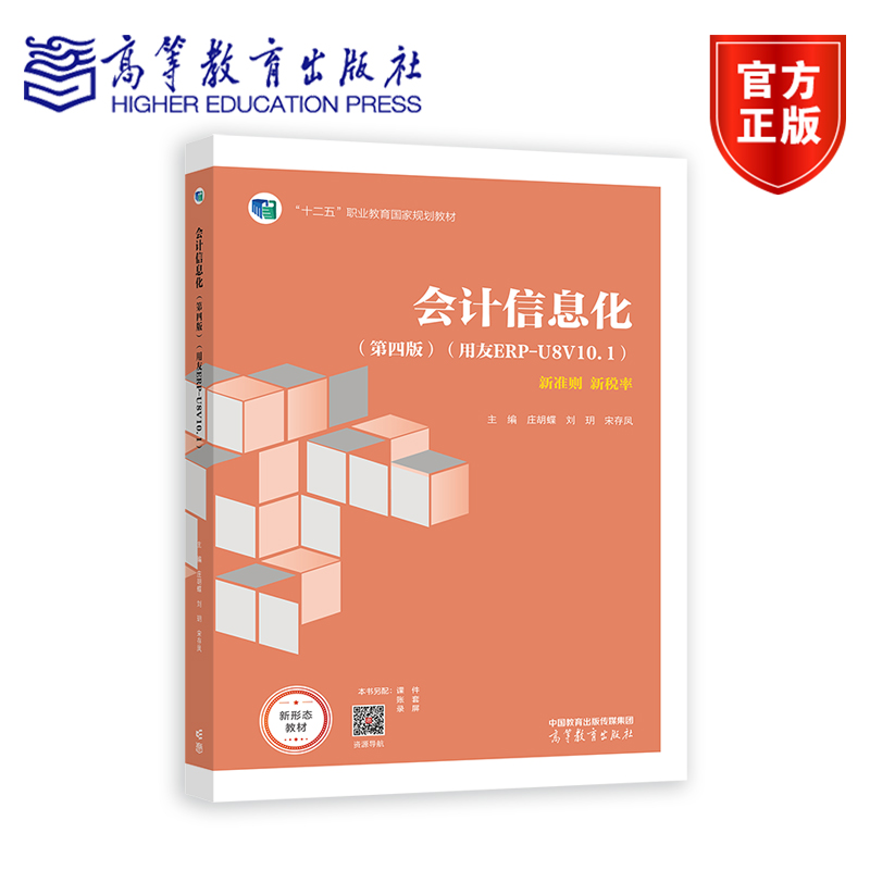 会计信息化（第四版）ERP-U8V10.1 庄胡蝶 刘玥 新准则 新税率 宋存凤 十二五职业教育国家规划教材 9787040626834 高等教育出版社