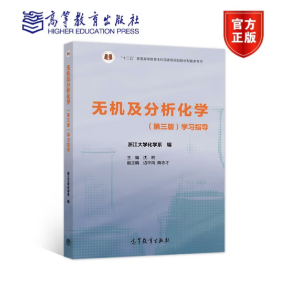 无机及分析化学学习指导  第三版 第3版 浙江大学化学系 编 主编 沈宏 9787040572261 高等教育出版社