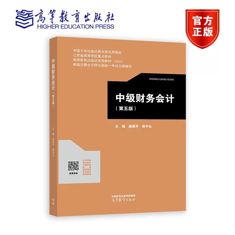 中级财务会计（第五版） 学习指导与习题集（第五版）高等学校会计学、财务管理专业 路国平 黄中生 高等教育出版社9787040625035