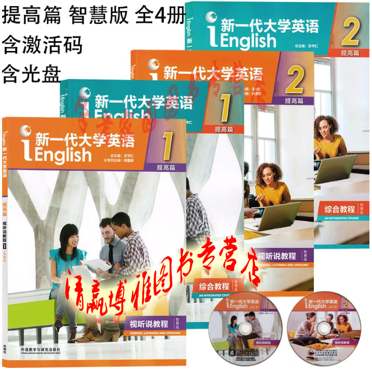 新一代大学英语提高篇智慧版全套4册提高篇综合教程智慧版1+2提高篇视听说教程智慧版1+2含2个激活码王守仁含数字课程码含U卡通码