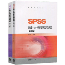 SPSS统计分析基础教程+高级教程 第3版第三版 2本套 Server结构与模块化结构 张文彤