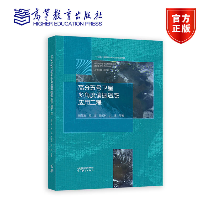 高分五号卫星多角度偏振遥感应用工程 顾行发郭红乔延利洪津等著中国高分辨率对地观测系统数据处理与应用丛书高等教育出版社