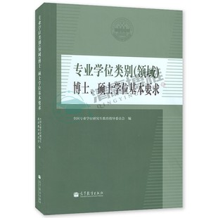 社 专业学位类别 9787040424116 全国专业学位研究生教育指导委员会 博士 高等教育出版 硕士学位基本要求 领域