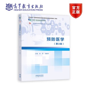 刘建东 朱霖 十四五职业教育国家规划教材 9787040522211 社 预防医学 高等教育出版 第3版