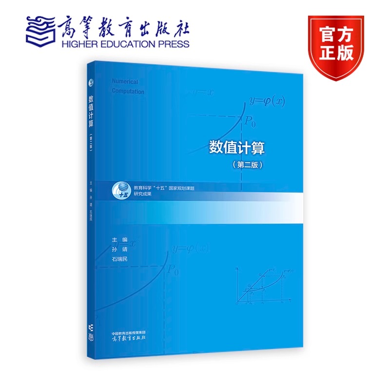 数值计算（第二版） 主编 孙靖、石瑞民 教育科学“十五”国家规划课题研究成果 9787040609318 高等教育出版社