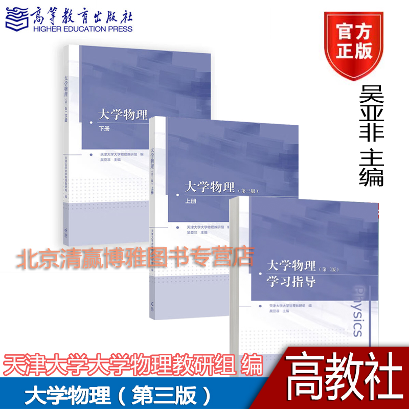 正版新书 大学物理 上册 下册 学习指导 （第三版）天津大学大学物理教研组 编，吴亚非 高等教育出版社