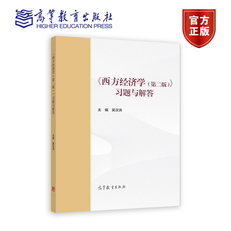 正版 西方经济学(第二版)习题与解答 吴汉洪 高等教育出版社 9787040535457 西方经济学习题与解答怎么样,好用不?