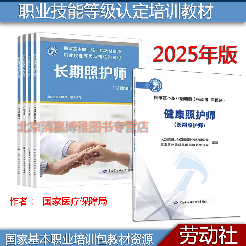 现货 2025年新版长期照护师 基础知识 初级 中级 高级 职业技能等级认定培训教材 指南包课程包 中国劳动社会障出版社