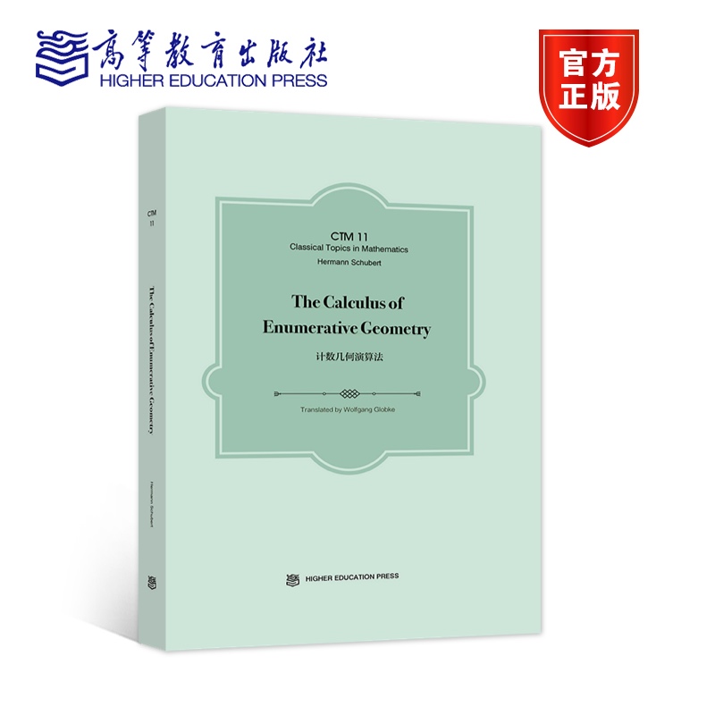 计数几何演算法 (The Calculus of Enumerative Geometry)（英文版） Hermann Schubert Tr 高等教育出版社