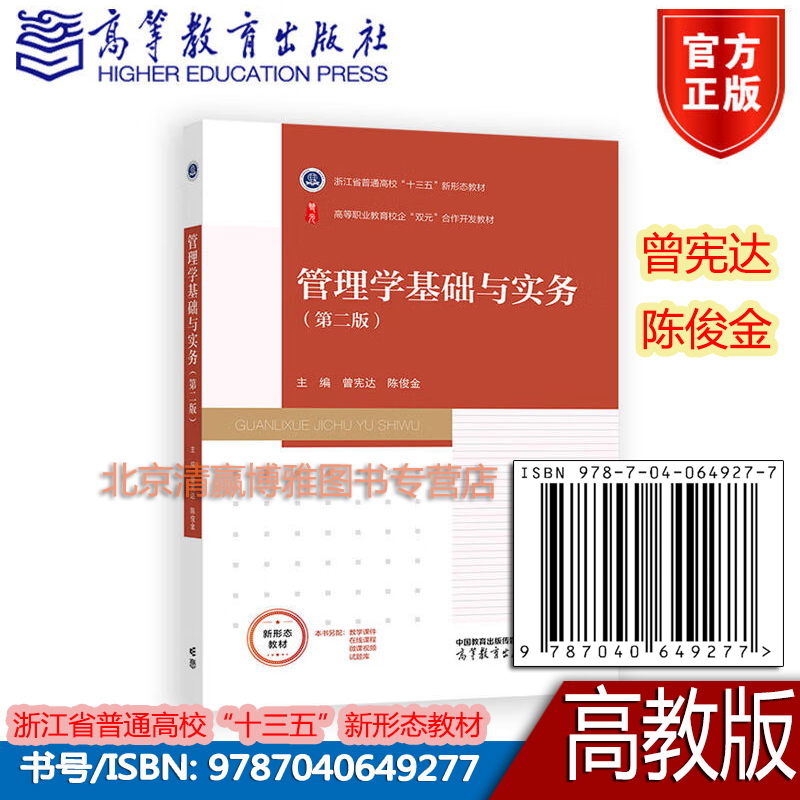 管理学基础与实务 第二版 第2版 曾宪达 陈俊金浙江省普通高校十三五新形态教材智慧职教大数据与财务管理专业9787040649277高教社