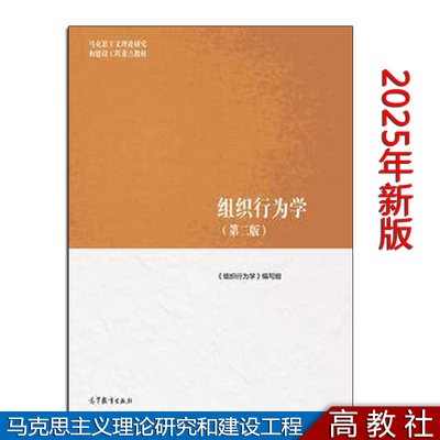 现货2025年新版马工程 组织行为学 第二版 孙健敏马克思主义理论研究和建设工程重点教材9787040639346 高等教育出版社