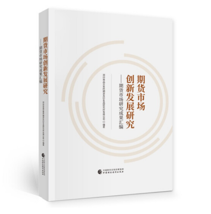 期货市场创新发展研究 郑州商品交易所期货及衍生品研究所有限公司 9787522309071 中国财政经济出版社