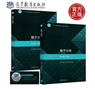 现货 华东师大 数学分析 第五版 上册 下册 华东师范大学数学系  高等教育出版社 请根据需要选择购买科目