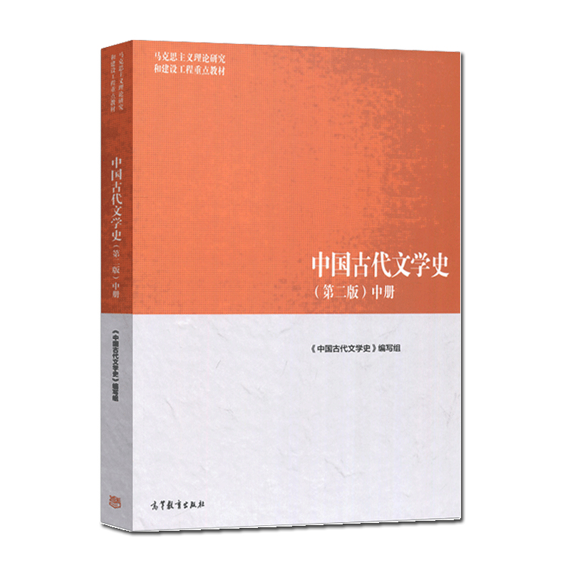 马工程教材中国古代文学史（第二版）中册第2版袁世硕马克思主义理论研究和建设工程教材高等教育出版社 2018年8月出版