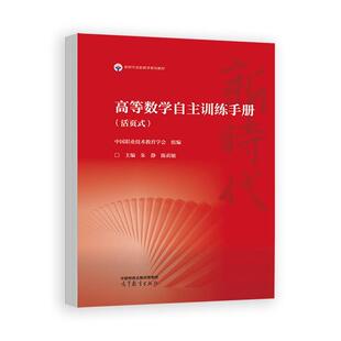 活页式 高等教育出版 朱 陈莉敏 社9787040645385 静 高等数学自主训练手册