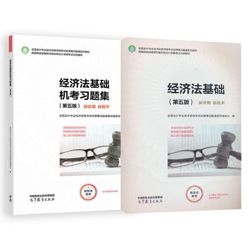 经济法基础+机考习题集 第五版 全国会计业技术资格考试岗课赛证融通教材编委会 2本 高等教育出版社