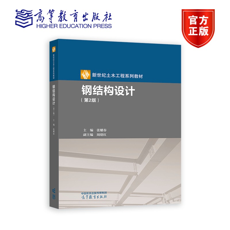 钢结构设计 第2版  张耀春 新世纪土木工程系列教材 高等学校土木工程专业钢结构课程教材 9787040597820 高等教育出版社