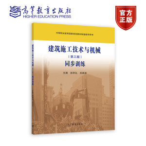 建筑施工技术与机械同步训练（第三版）孙学礼、孙海波中等职业教育国家规划教材配套教学用书 9787040589191高等教育出版社