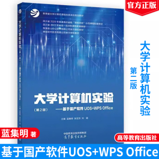 吴亚东 社 ——基于国产软件UOS 高等教育出版 9787040629231 刘锴 蓝集明 Office WPS 第2版 大学计算机实验