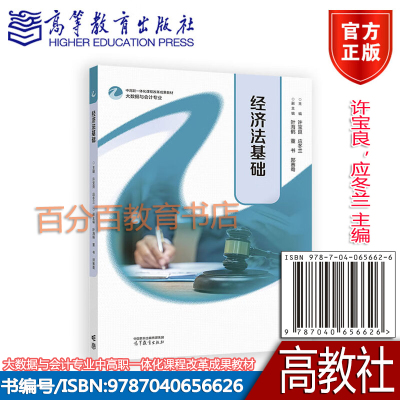 经济法基础 许宝良，应冬兰主编 大数据与会计专业中高职一体化课程改革成果教材 9787040656626 高等教育出版社