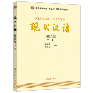 下册 廖序东 社 现代汉语 9787040469882 高等教育出版 增订六版 汉语语言学专业考研教材 黄伯荣 原兰州本增订第6版