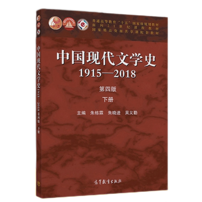 中国现代文学史 1915—2018 第四版 下册 朱栋霖第4版 朱栋霖 朱晓进 吴义勤 高等教育出版社 9787040529456