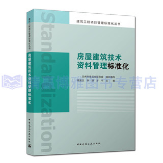 房屋建筑技术资料管理标准化 兰州市建筑业联合会 周苗兰 李明 罗宁 建筑工程项目管理标准化丛书9787112268818中国建筑工业出版社