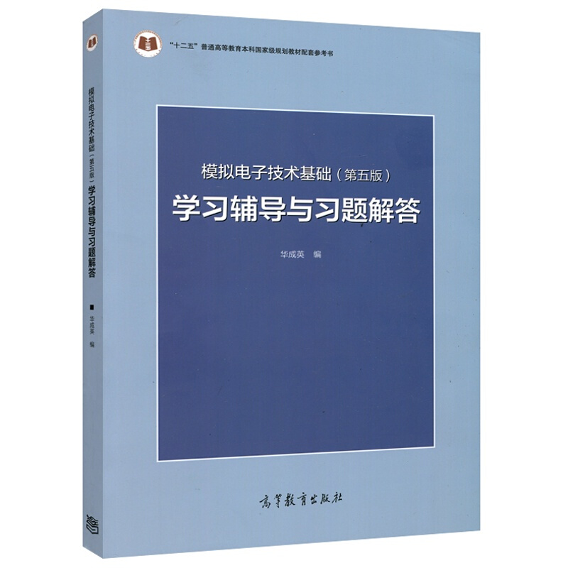 模拟电子技术基础 第五版 第5版 学习辅导与习题解答 华成英编 配套模拟电子第五版教材书籍 9787040433685 高等教育出版社